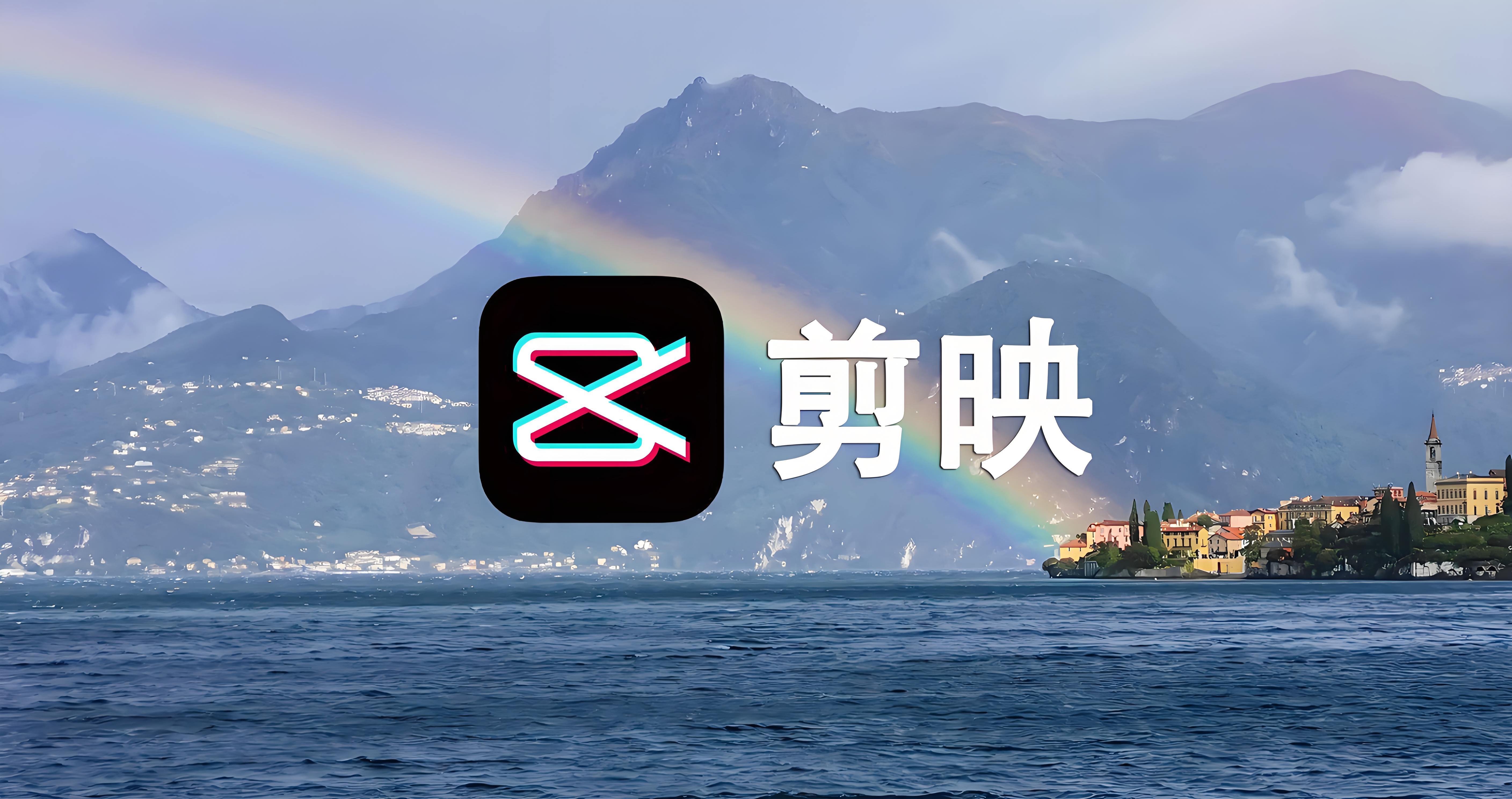 剪映的多端草稿互通功能支持跨设备创作；一键分享功能方便分享视频至社交平台